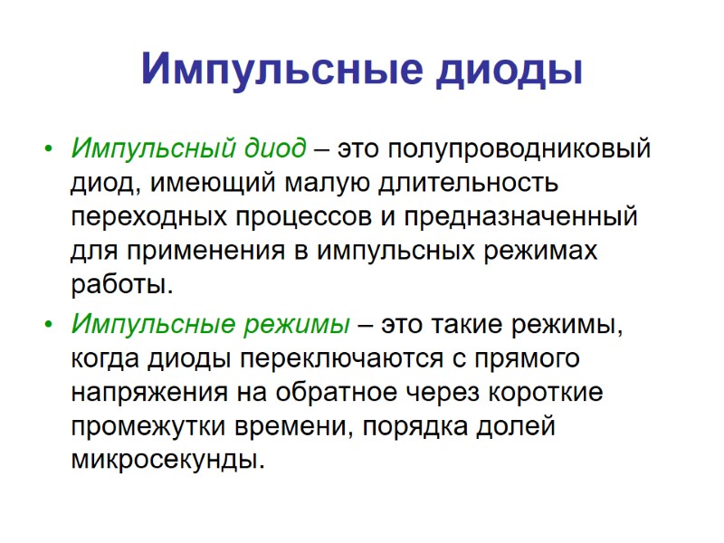 Импульсные диоды Импульсный диод – это полупроводниковый диод, имеющий малую длительность переходных процессов и